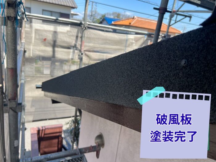 破風板の上塗り完了後の写真（黒色に仕上がった状態）