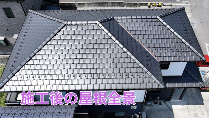 葺き替え完了後の屋根全体写真