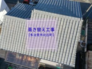 葺き替え前の屋根全景写真