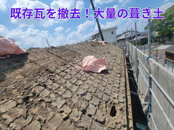 既存屋根の瓦と土を撤去した状態