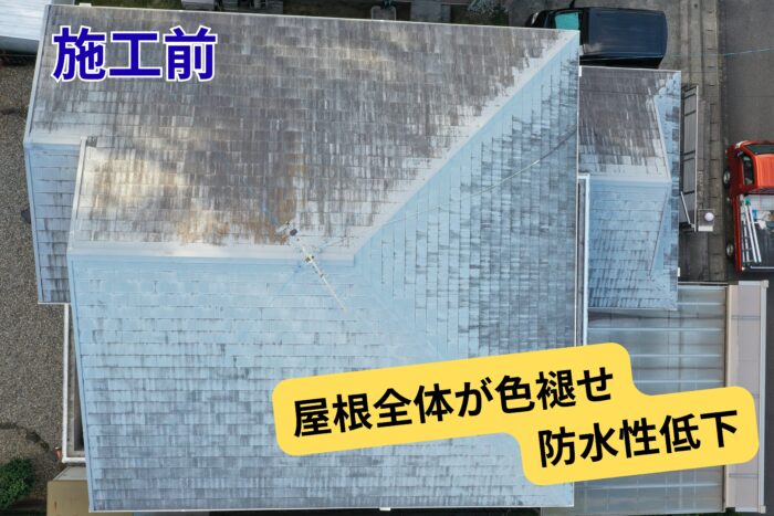 施工前の色あせたスレート屋根の状態