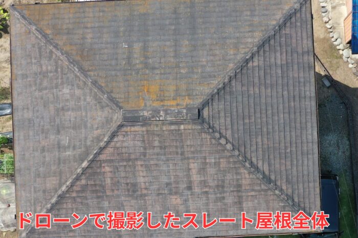 ドローンで撮影したスレート屋根全体の様子。色ムラと劣化が確認できる