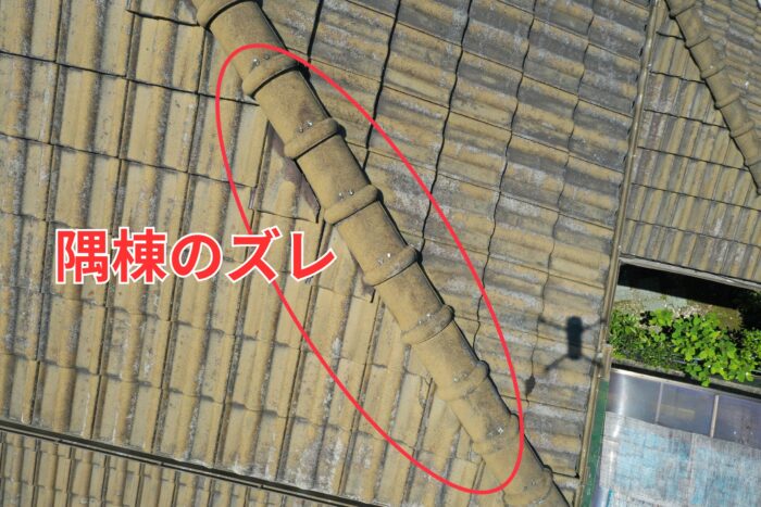 隅棟部分の瓦が一直線に並ばず歪んでいる様子