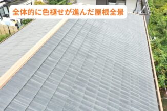 色褪せと表面劣化が見られるスレート屋根の拡大写真