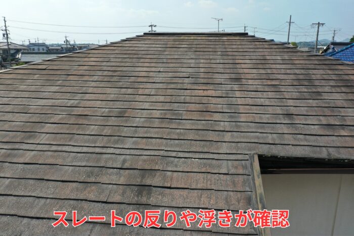 スレートの反りや浮き 確認。一部のスレートが波打つように見えまる。