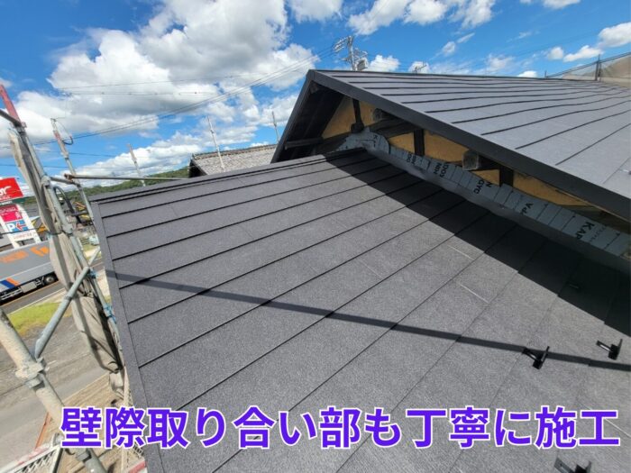 屋根材施工完了後、壁際の雨仕舞いを確認