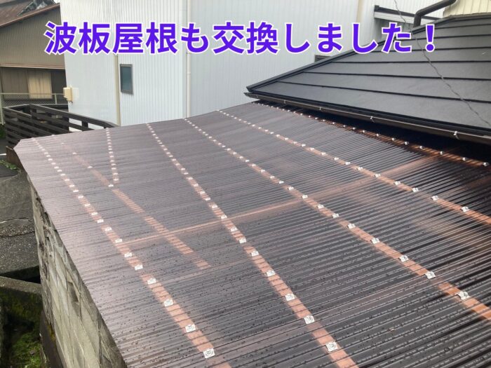 下屋根 波板屋根を新しく交換