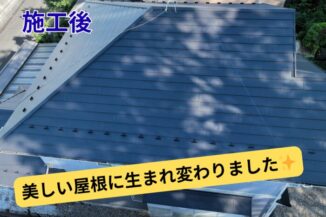 カバールーフ工事完了後の屋根全景