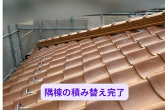 隅棟のラインが整い、漆喰もきれいに仕上がった状態