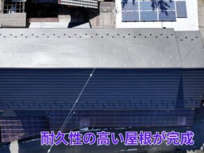 施工完了後の屋根全景