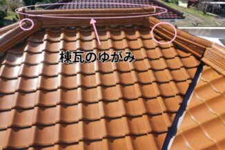 棟瓦のラインに軽微な歪みが出ている様子