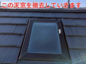 トップライト（天窓）が設置されたスレート屋根の状態