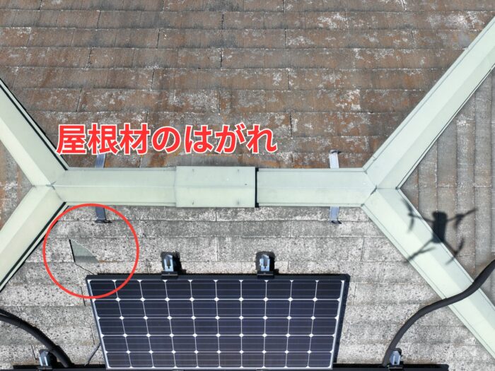 スレート屋根が割れて一部欠損している状態