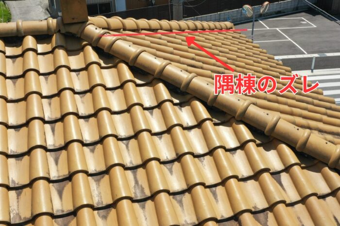 斜めの棟瓦が一直線でなくズレている様子