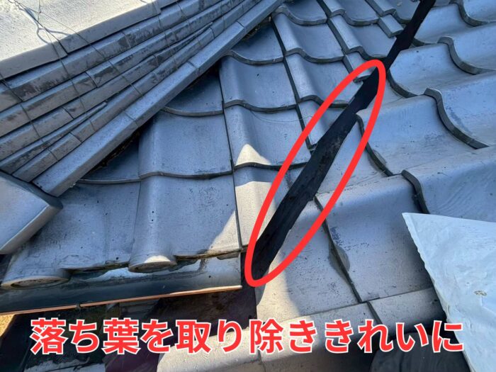 瓦屋根の谷部分に溜まった落ち葉がなくなりきれいになった状態。