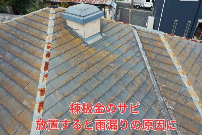 棟板金に赤サビが発生している寄棟屋根の劣化状況
