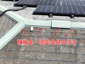 棟板金の継ぎ目に隙間ができている状態