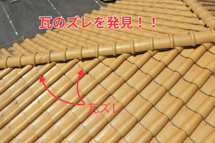 数枚の瓦が下方向へずれて段差ができている様子