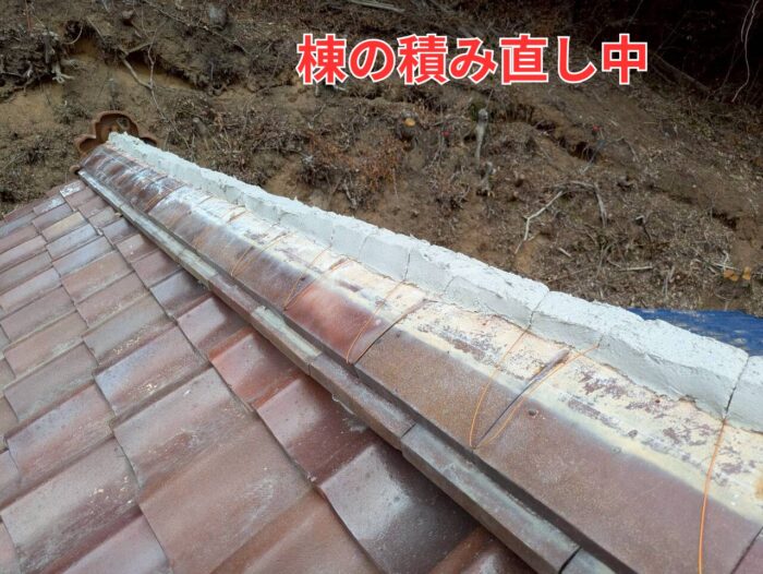 棟の積み直し途中(のし瓦まで積んで、土台を仕上げている状態)