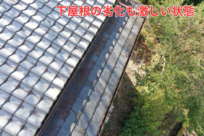 下屋根の瓦に色ムラや劣化が見られる様子