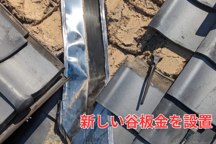 新しいガルバリウム鋼板製の谷板金を施工している様子