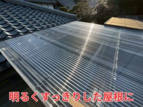 交換後の透明なポリカ波板屋根の全体