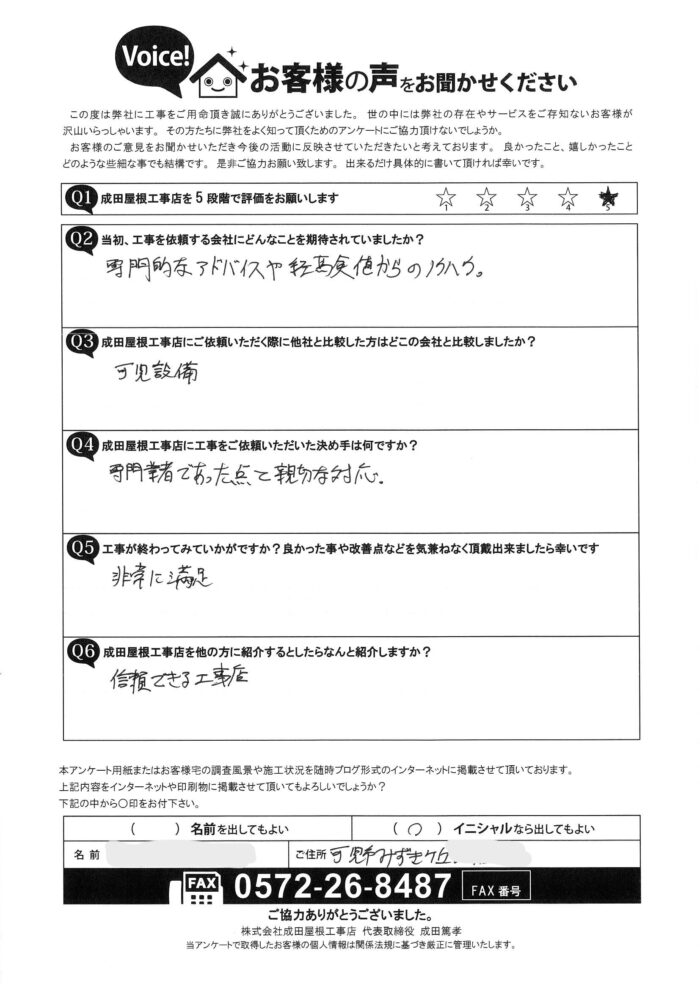 可児市みずきヶ丘で実施した雨樋工事とトップライト撤去工事のお客様アンケート用紙の写真