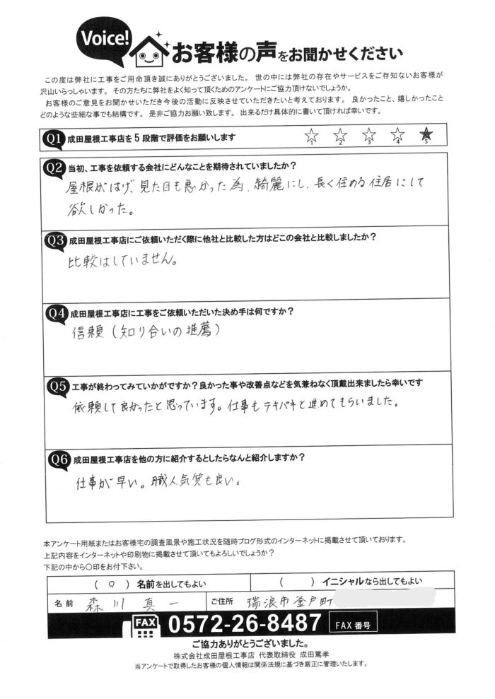 瑞浪市釜戸町のお客様からのアンケート