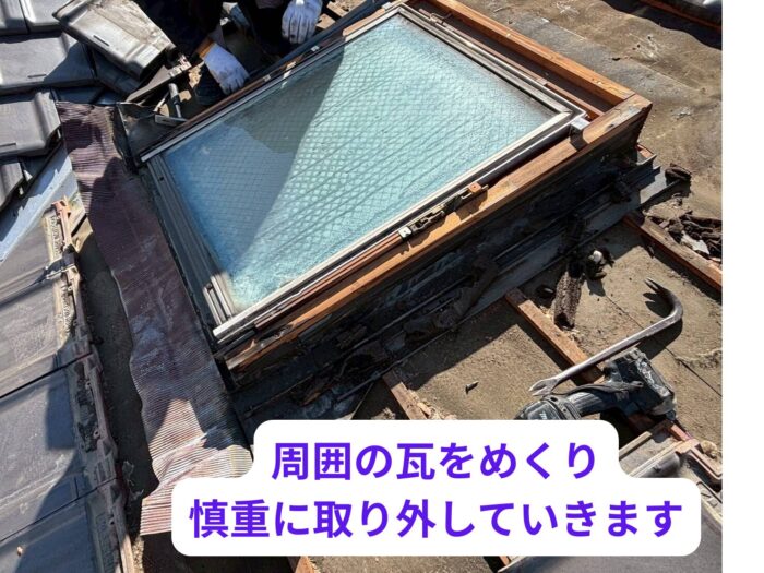 トップライト撤去中の作業風景と周囲の瓦めくり