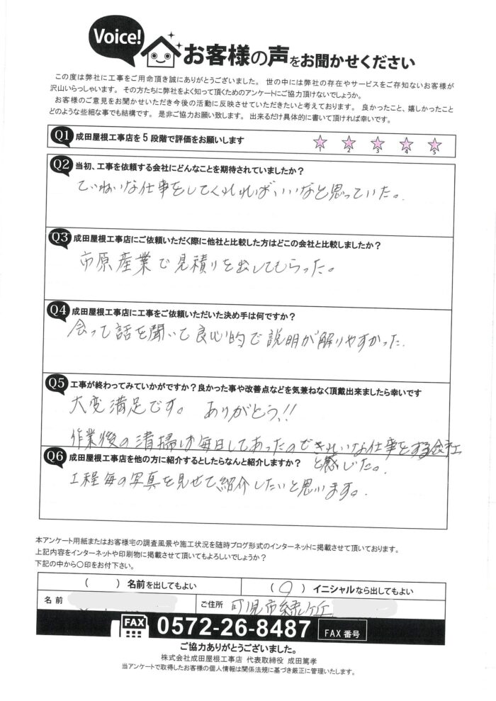 可児市緑が丘のお客様からのアンケート