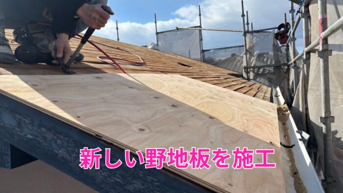新しい合板を屋根に張り付けている施工中の写真