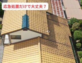 応急的に補修された棟部分の様子