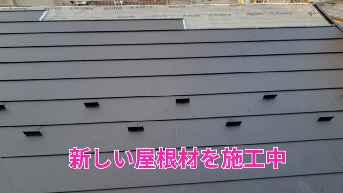 新しい屋根材が施工され綺麗に仕上がった状態