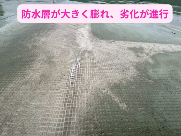 防水層が大きく膨れ上がり、劣化が進行している陸屋根の状態