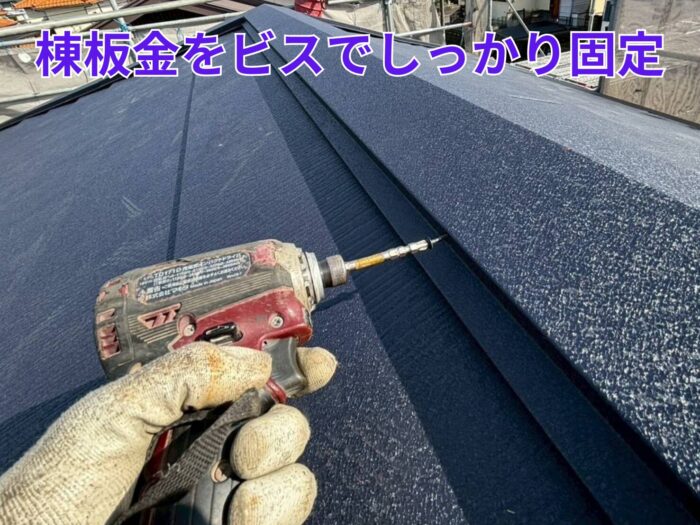 インパクトで棟板金を固定している作業