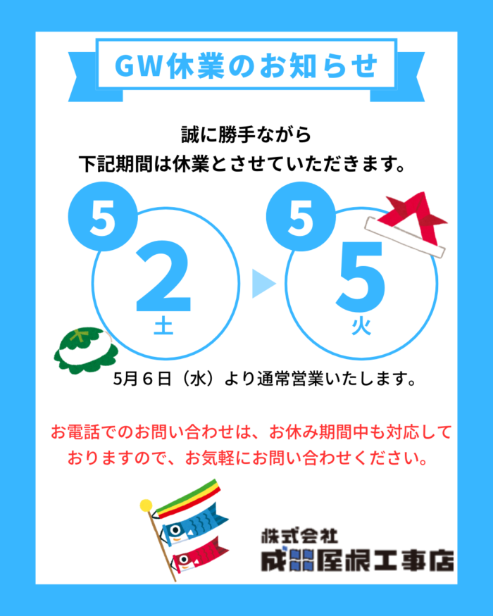 GW休暇のお知らせ