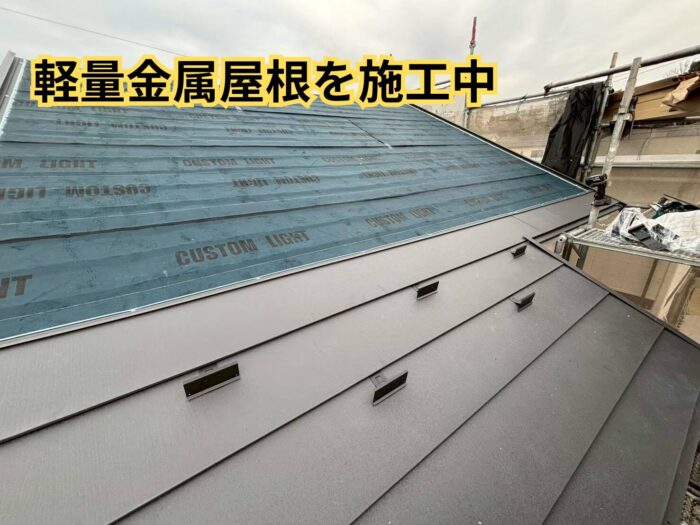 新しい屋根材を一枚ずつ丁寧に施工