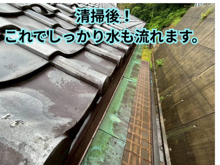 雨樋清掃後の瓦屋根 詰まりを除去して雨水がしっかり流れる状態になった様子