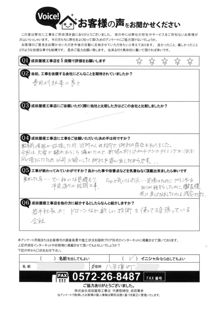 加茂郡八百津町のお客様からのアンケート
