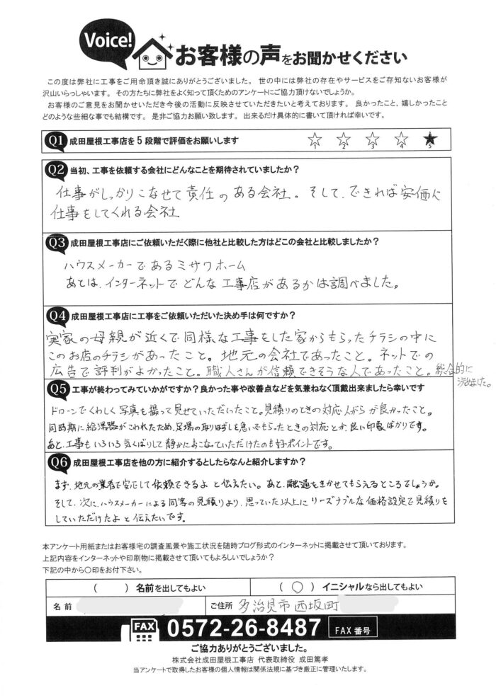 多治見市西坂町のお客様からのアンケート