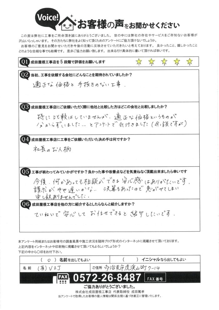 多治見市虎渓山町のお客様からのアンケート　