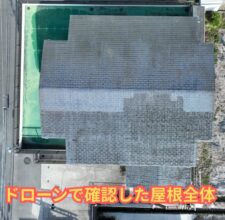 ドローンで撮影したスレート屋根全景。屋根全体に色褪せと劣化が確認できる状態。