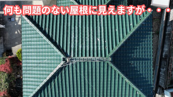 ドローンで撮影した瓦屋根全体と棟の状況
