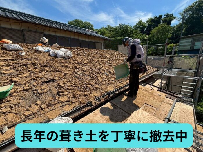 雨漏りが発生した土葺き瓦屋根で大量の葺き土を撤去している様子