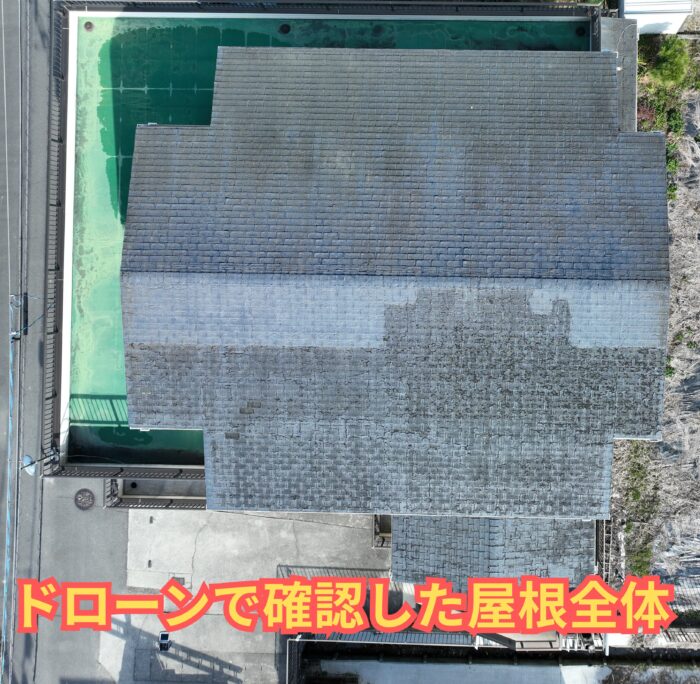 ドローンで撮影したスレート屋根全景。屋根全体に色褪せと劣化が確認できる状態。