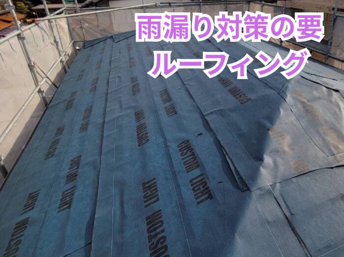 改質アスファルトルーフィングを屋根全面へ施工した様子