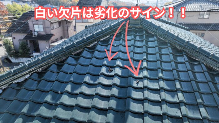棟漆喰が剥がれ瓦の上に白い欠片が落ちている様子