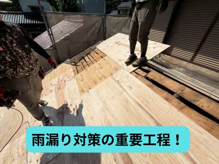 構造用合板を施工して屋根全体を補強している葺き替え工事
