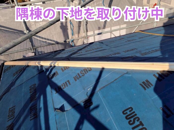 隅棟部分に木下地を取り付け棟施工の準備を進める様子