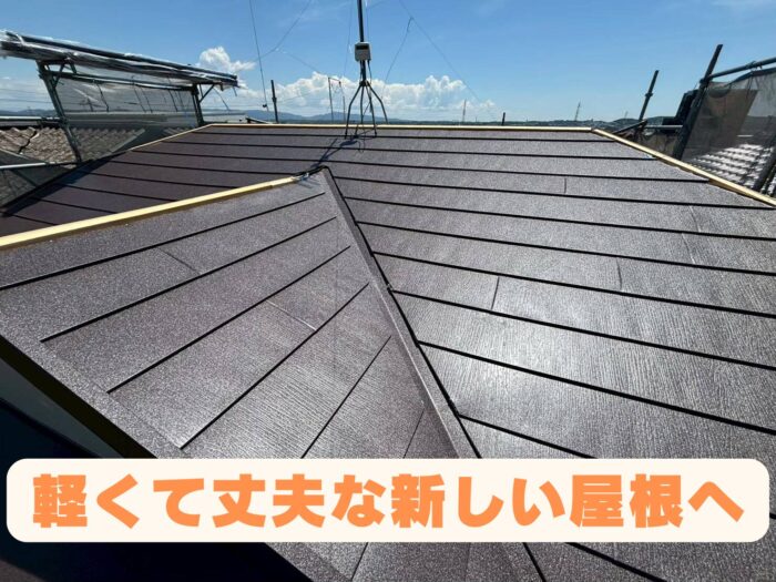 スーパーガルテクト施工完了後、棟板金施工前の屋根の様子